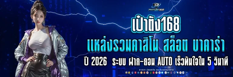 เป๋าตัง168